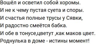 Стихи о Дом-2 на 19.03.2020