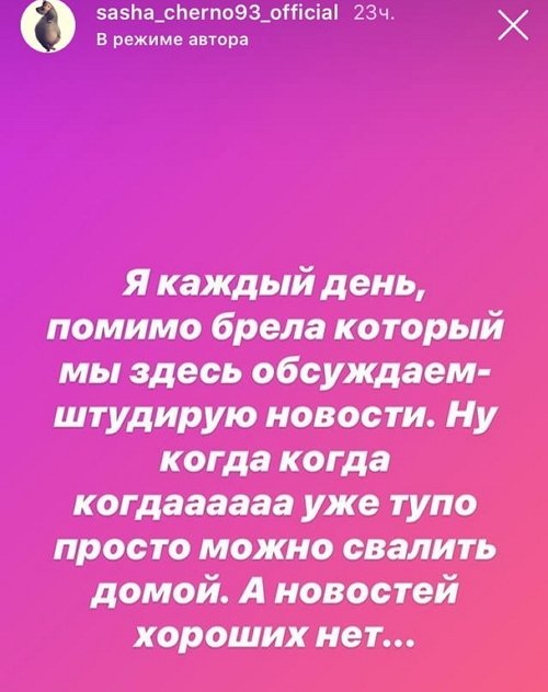 Александра Черно: Каждый день штудирую новости