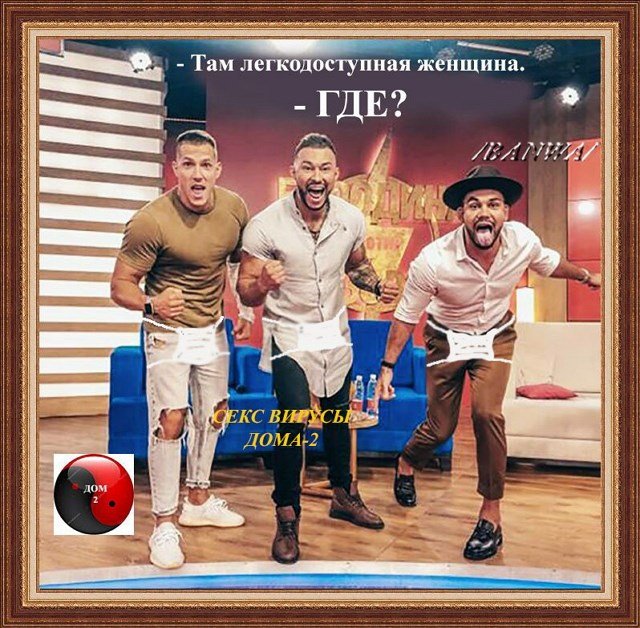 Приколы о Дом-2 (3.05.2020)