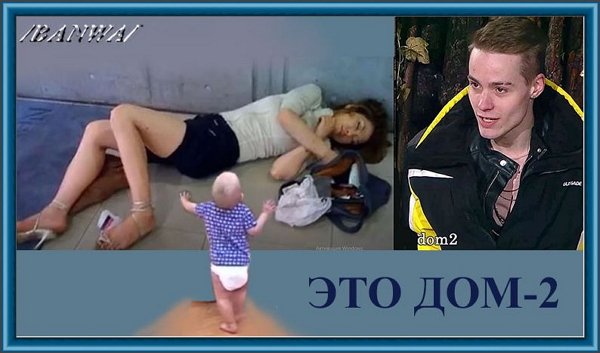 Приколы о Дом-2 (25.05.2020)