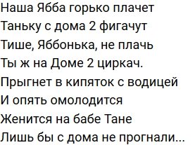 Стихи о Дом-2 на 8.06.2020