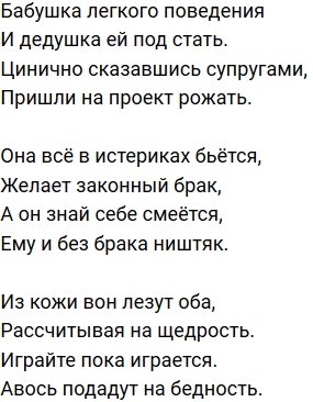 Стихи о Дом-2 на 13.06.2020