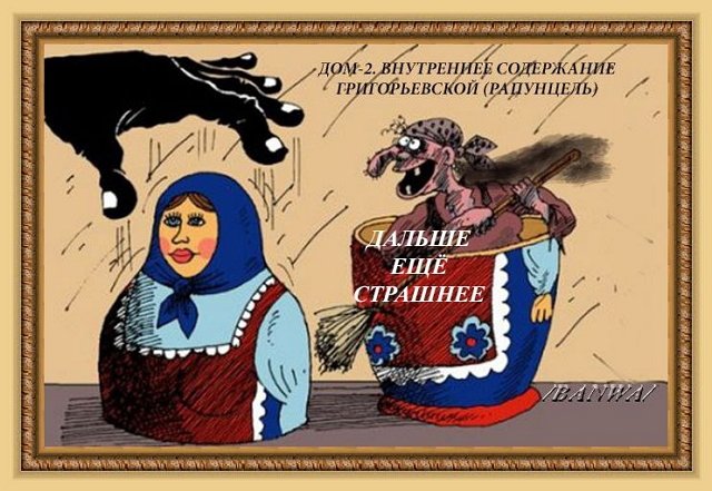 Приколы о Дом-2 (13.08.2020)