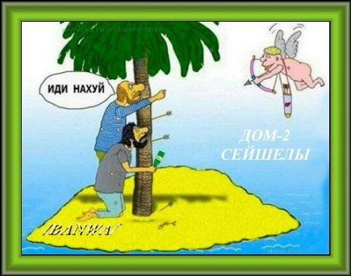 Приколы о Дом-2 (21.08.2020)