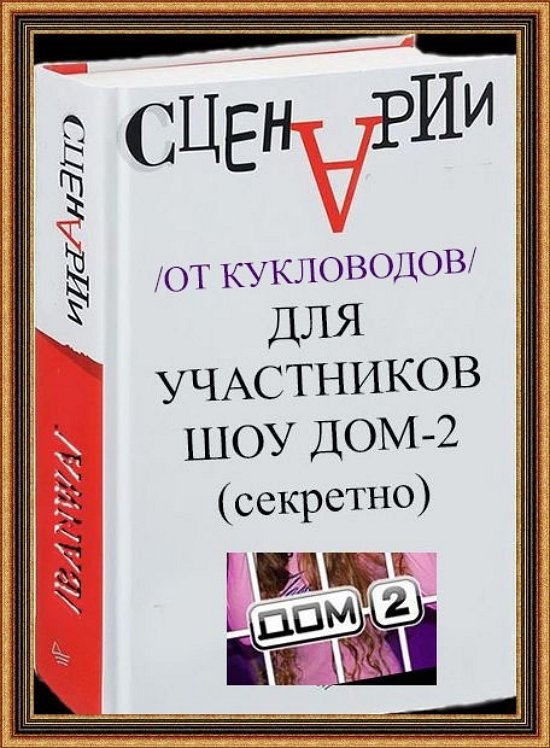 Приколы о Дом-2 (26.08.2020)