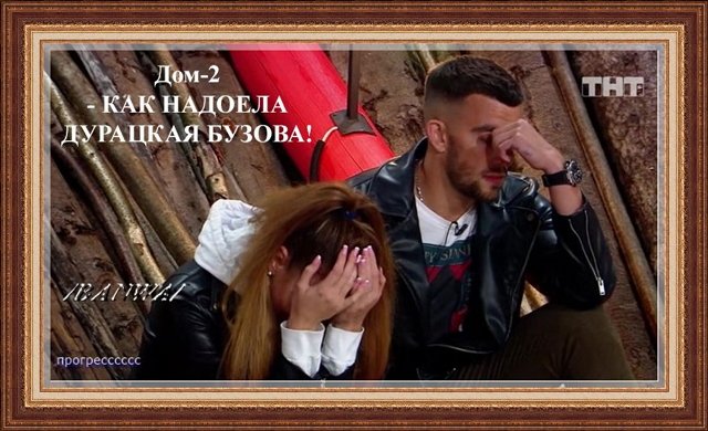 Приколы о Дом-2 (13.09.2020)