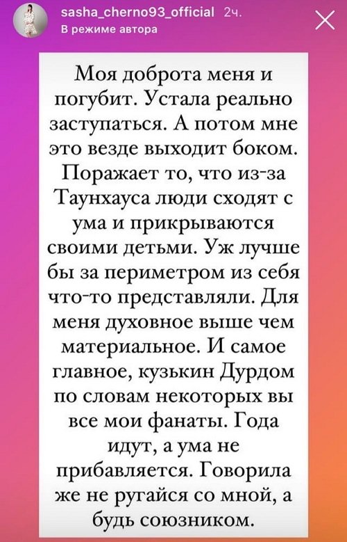 Александра Черно: Я в шоке от неблагодарных людей