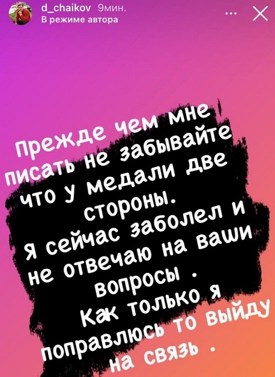 Дмитрий Чайков: Я сейчас заболел