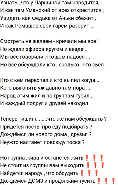 Стихи о Дом-2 на 24.12.2020