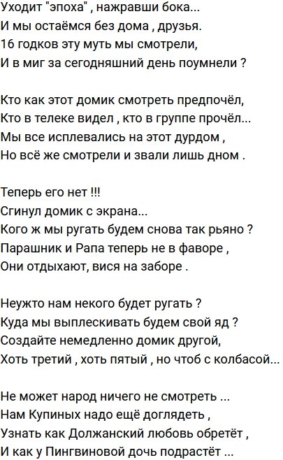 Стихи о Дом-2 на 24.12.2020