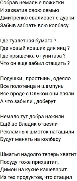 Стихи о Дом-2 на 28.12.2020