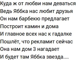 Стихи о Дом-2 на 28.12.2020