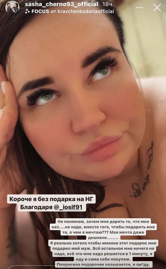 Александра Черно: Такой подарок мне не нужен!