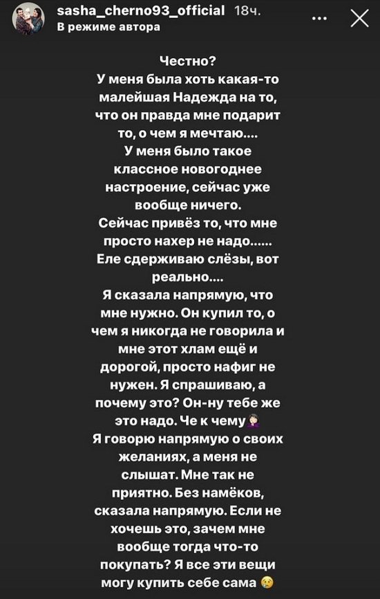 Александра Черно: Такой подарок мне не нужен!