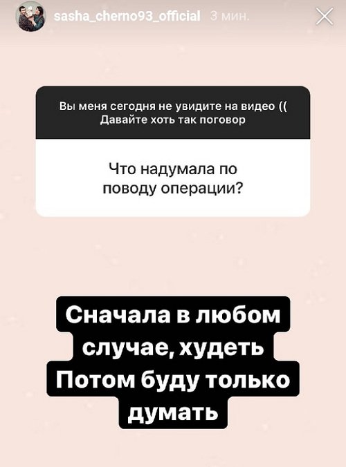 Александра Черно: Сначала худеть, потом будем думать