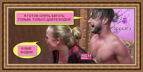 Приколы о Дом-2 (10.01.2021)