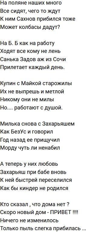 Стихи о Дом-2 на 5.02.2021