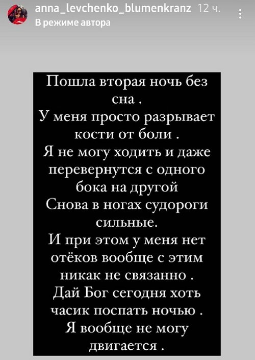 Анна Левченко: Не могу двигаться
