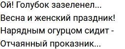 Стихи о Дом-2 на 20.03.2021