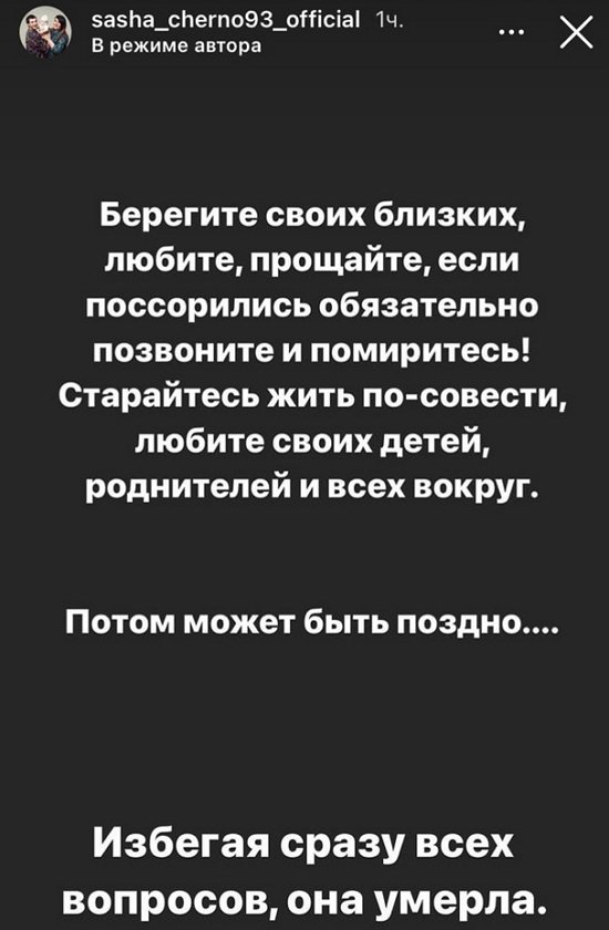 В семье Александры Черно произошло несчастье