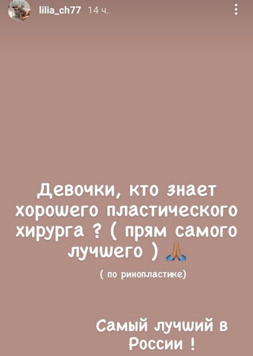 Лилия Четрару в поисках пластического хирурга