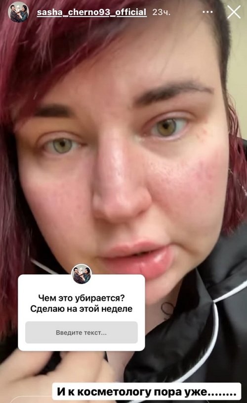 Александра Черно: Почему-то мне не лучше