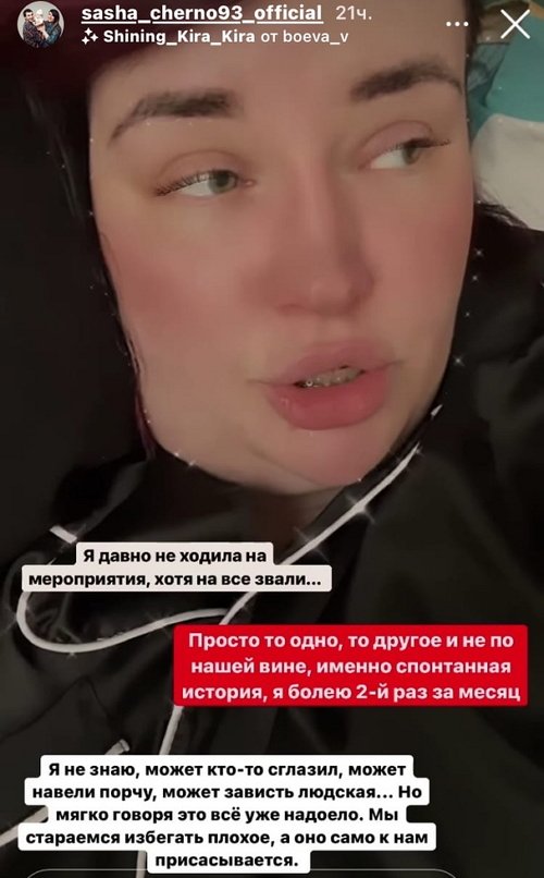 Александра Черно: Почему-то мне не лучше