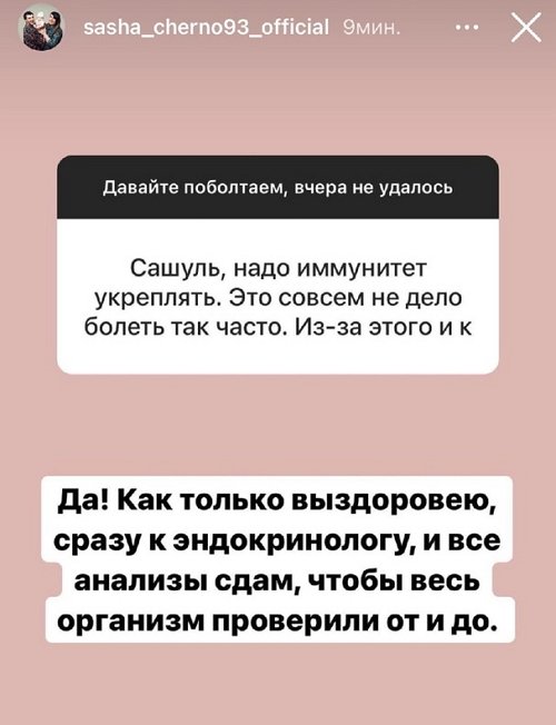 Александра Черно: Почему-то мне не лучше