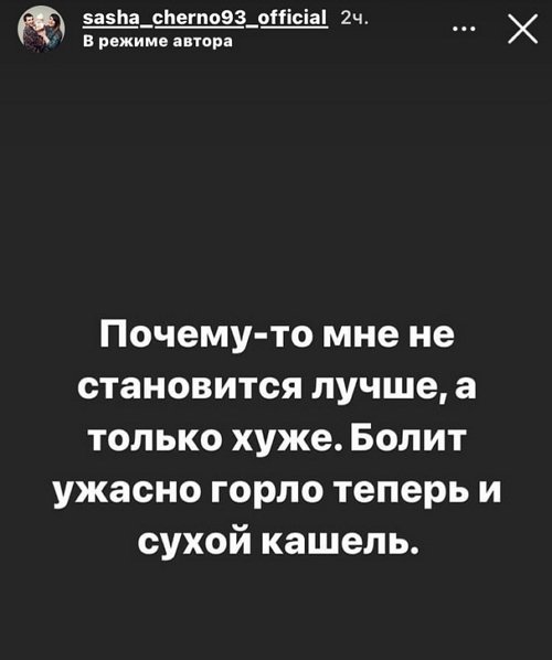 Александра Черно: Почему-то мне не лучше