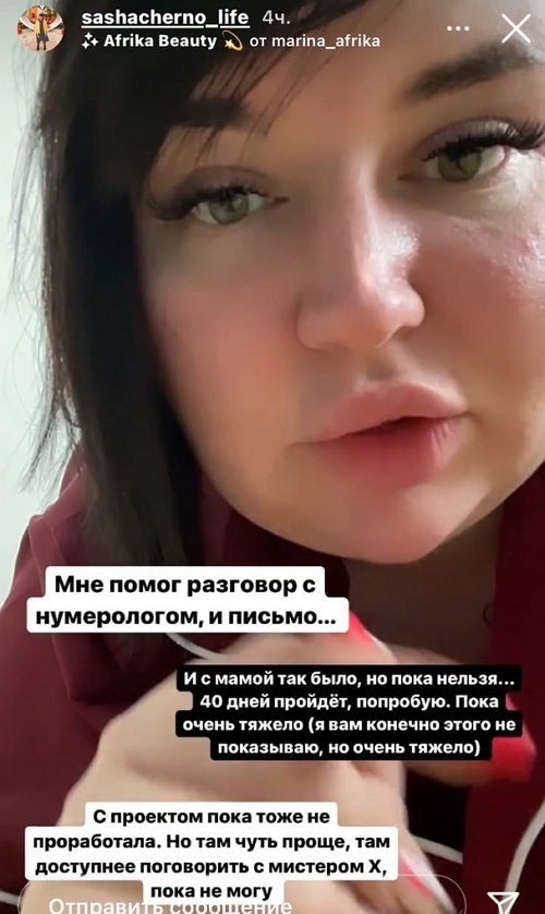 Александра Черно: Я правда в это верю