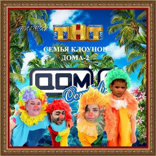 Приколы о Дом-2 (5.06.2021)