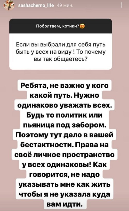 Александра Черно: Не нужно нарушать мои личные границы