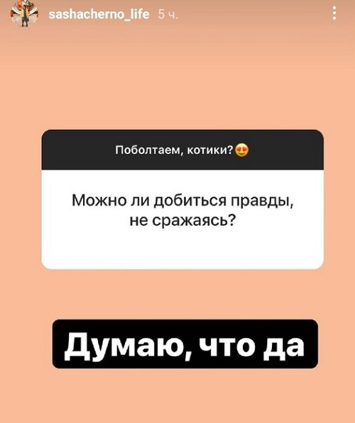 Александра Черно: Не нужно нарушать мои личные границы