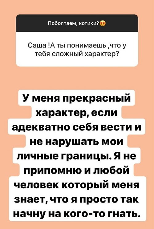 Александра Черно: Не нужно нарушать мои личные границы
