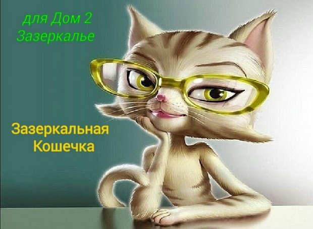 Мнение о событиях на Доме-2 (15.06.2021) Мнение о событиях на Доме-2 (15.06.2021)