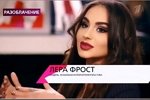 Лера Фрост: Я бы поставила его на место красиво!