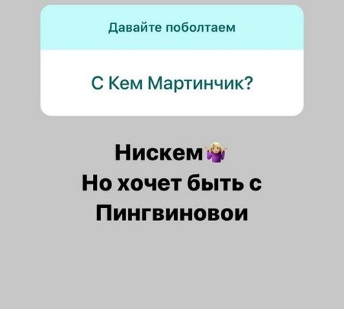 Анна Мадан: Он хочет быть с Пингвиновой