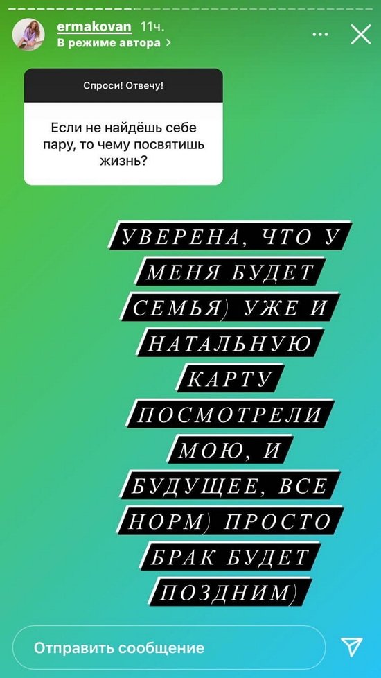 Надежда Ермакова: Я уверена, что у меня будет семья!
