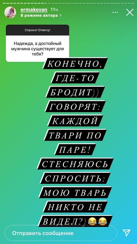 Надежда Ермакова: Я уверена, что у меня будет семья!