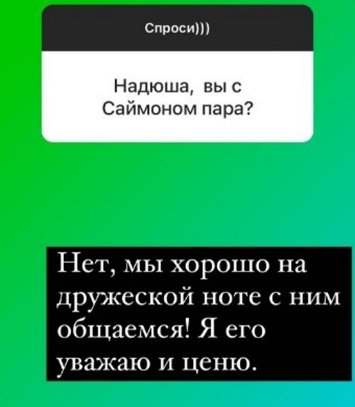Надежда Ермакова: Я его уважаю и ценю