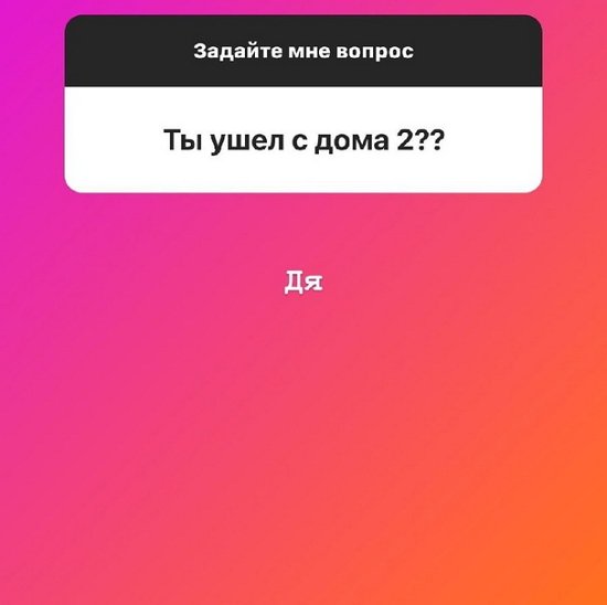 Максим Дроздецкий: Короче, я ушёл из Дома-2