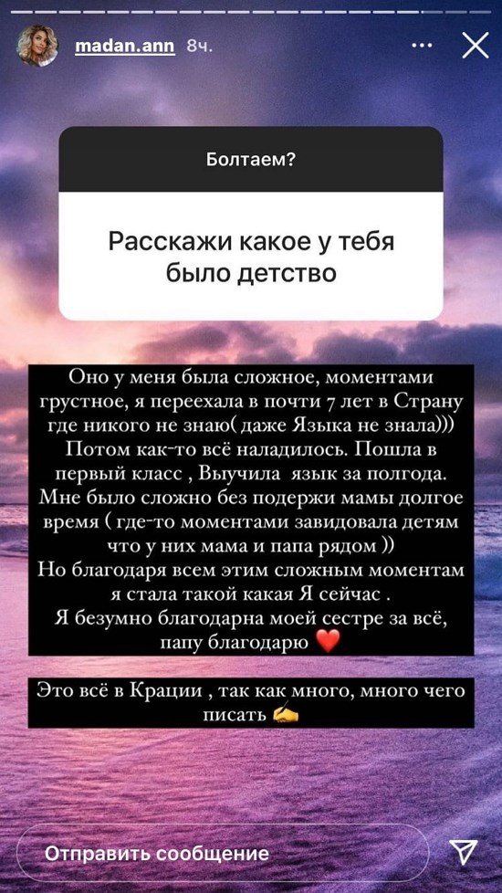 Анна Мадан: Я очень благодарна сестре и папе!