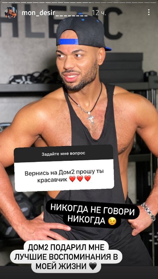 Мондезир: Просто такая сильная любовь...