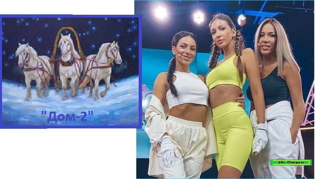 Приколы о Дом-2 (2.10.2021)
