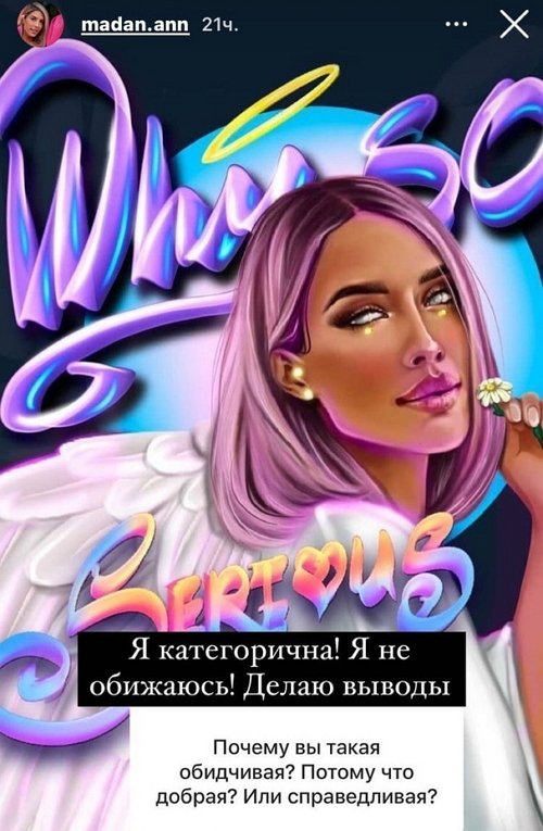 Анна Мадан: Я категорична!