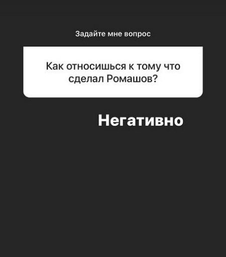 Анастасия Роинашвили: К Ромашову отношусь негативно