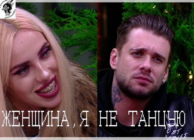 Стихи о Дом-2 на 7.10.2021