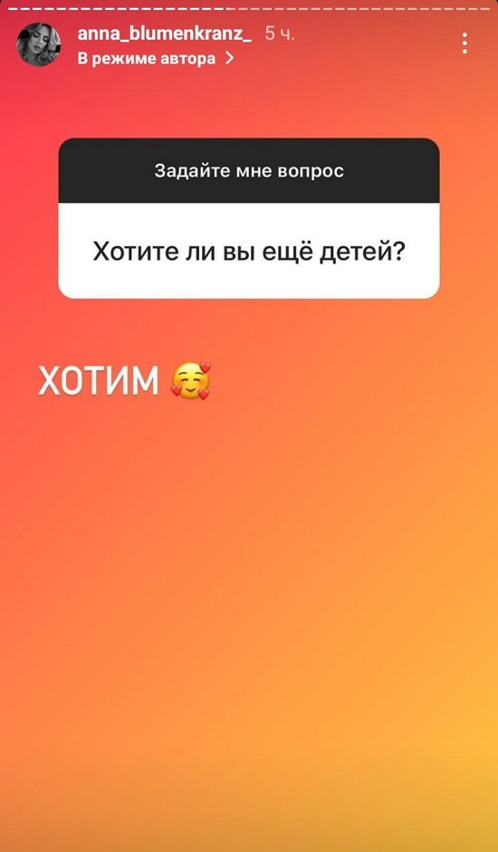 Анна Блюменкранц: Ни разу не думала об этом
