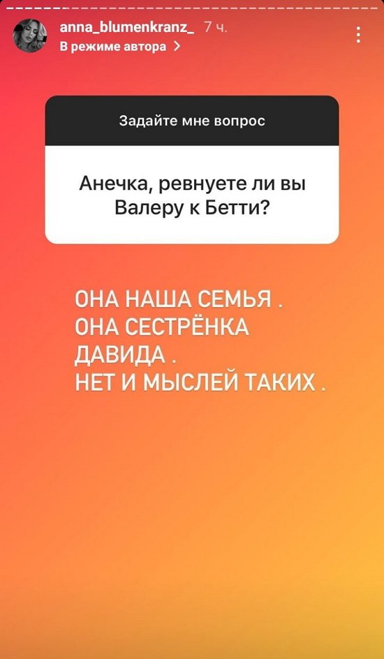 Анна Блюменкранц: Ни разу не думала об этом