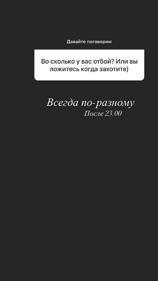 Анастасия Роинашвили: Отбой после 23.00